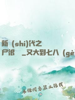 新時(shí)代之喪尸很煩惱