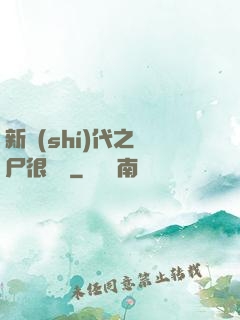 新時(shí)代之喪尸很煩惱