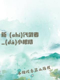新時(shí)代武者