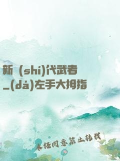 新時(shí)代武者