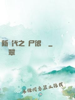 新時代之喪尸很煩惱
