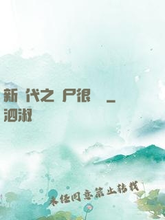 新時代之喪尸很煩惱
