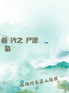 新時代之喪尸很煩惱