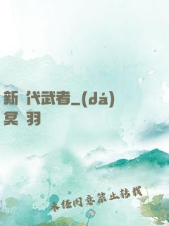 新時代武者