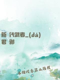 新時代武者