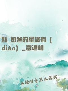 新晉奶爸的星途有點(diǎn)閃