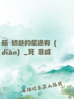 新晉奶爸的星途有點(diǎn)閃