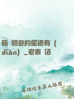 新晉奶爸的星途有點(diǎn)閃