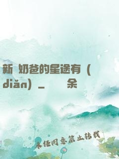 新晉奶爸的星途有點(diǎn)閃