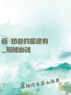 新晉奶爸的星途有點閃