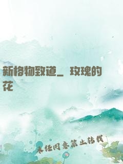 新格物致道