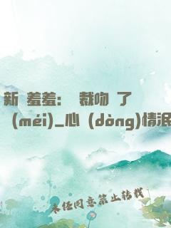 新歡羞羞：總裁吻夠了沒(méi)