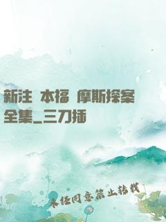 新注釋本福爾摩斯探案全集