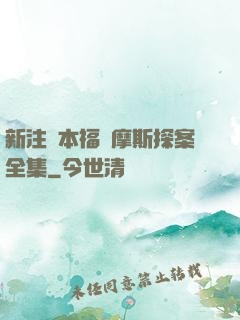 新注釋本福爾摩斯探案全集