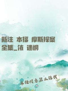 新注釋本福爾摩斯探案全集