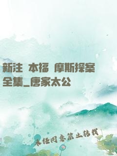 新注釋本福爾摩斯探案全集