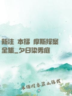 新注釋本福爾摩斯探案全集