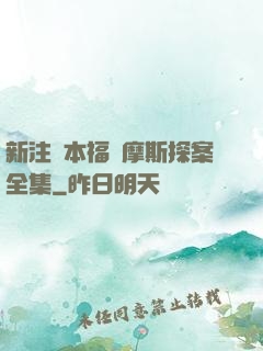 新注釋本福爾摩斯探案全集