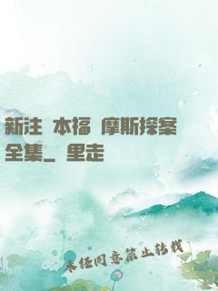 新注釋本福爾摩斯探案全集