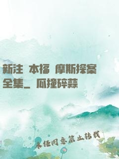 新注釋本福爾摩斯探案全集