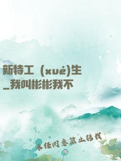 新特工學(xué)生
