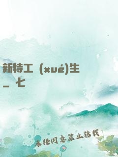 新特工學(xué)生
