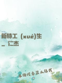 新特工學(xué)生