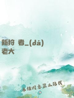 新狩獵者