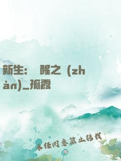 新生：覺醒之戰(zhàn)