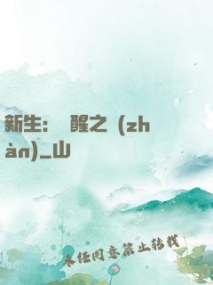新生：覺醒之戰(zhàn)
