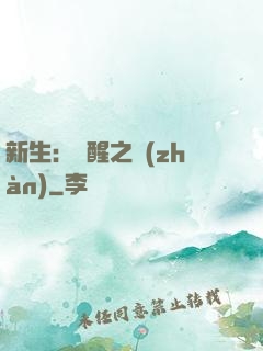 新生：覺醒之戰(zhàn)