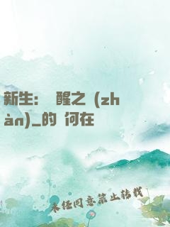 新生：覺醒之戰(zhàn)