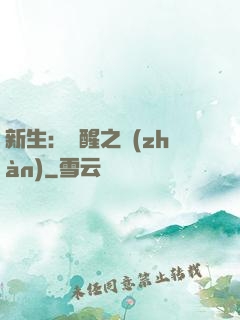 新生：覺醒之戰(zhàn)