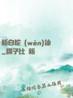 新白蛇問(wèn)仙