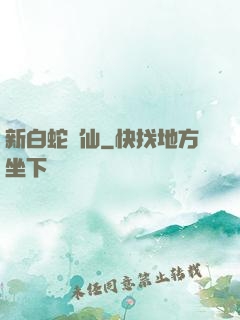 新白蛇問仙