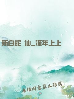 新白蛇問仙