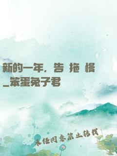 新的一年，告別拖懶慢