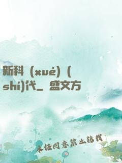 新科學(xué)時(shí)代