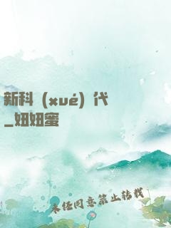 新科學(xué)時代