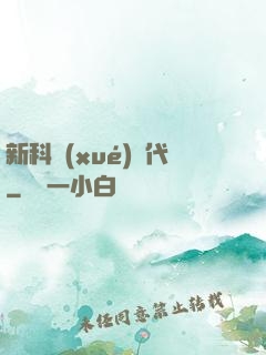 新科學(xué)時代