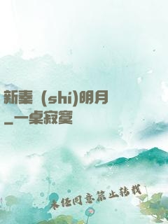 新秦時(shí)明月
