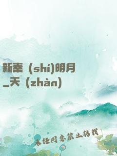 新秦時(shí)明月