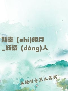 新秦時(shí)明月