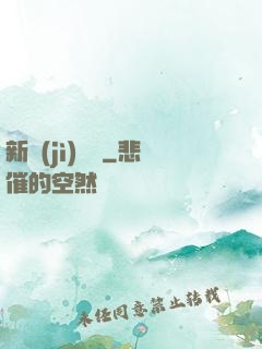 新紀(jì)來襲