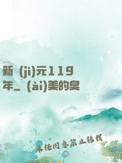 新紀(jì)元119年