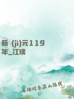 新紀(jì)元119年