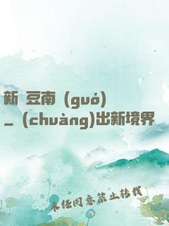 新紅豆南國(guó)