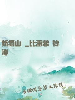 新蜀山傳