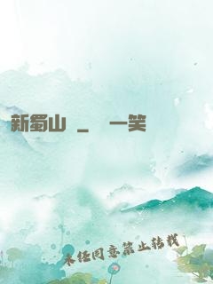 新蜀山傳