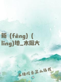 新風(fēng)領(lǐng)地